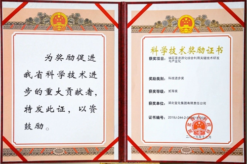 祝賀！宜化這一項目獲得湖北省科技進步二等獎(圖1)