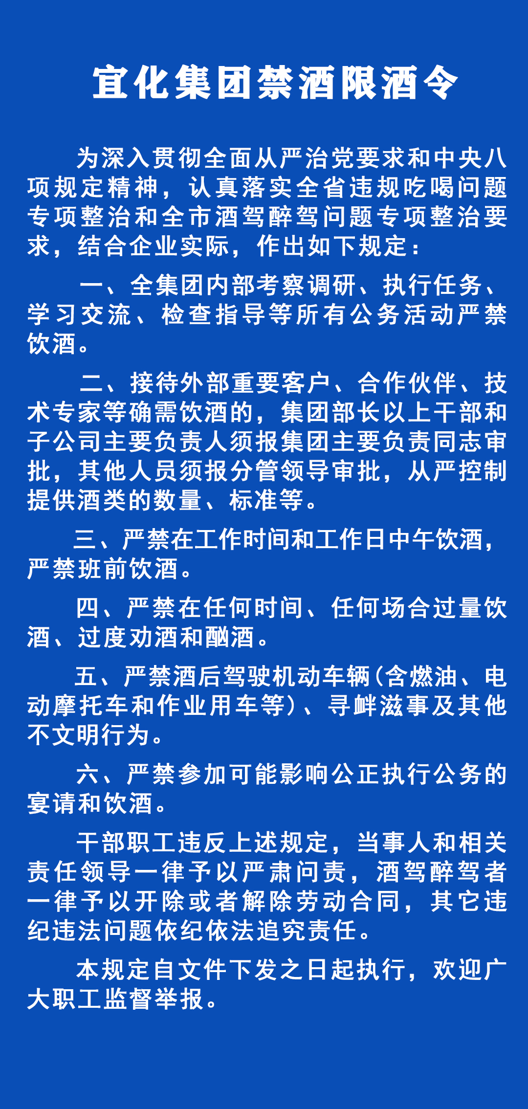 《宜化集團禁酒限酒令》發(fā)布！歡迎監(jiān)督舉報！
