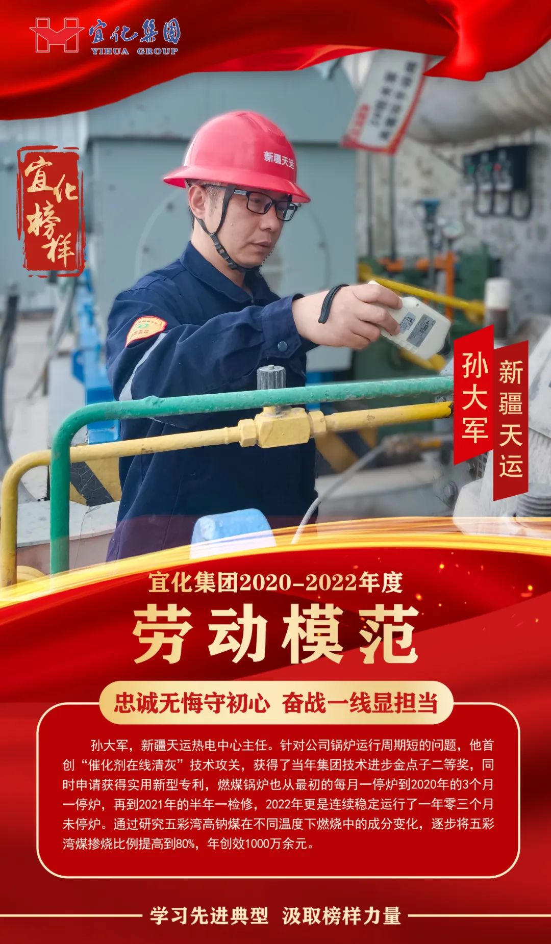 【宜化榜樣】勞動(dòng)模范孫大軍：忠誠(chéng)無(wú)悔守初心，奮戰(zhàn)一線顯擔(dān)當(dāng)
