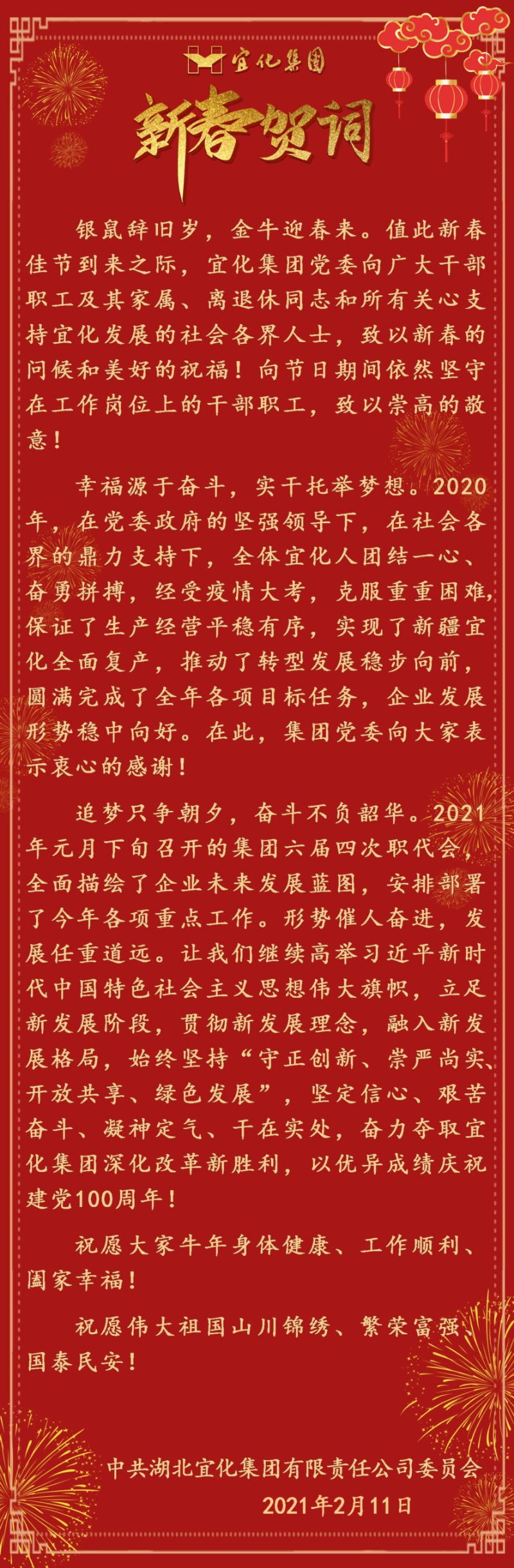 宜化集團恭祝大家新春愉快！